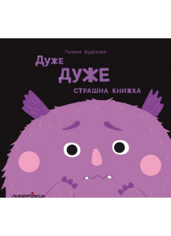 Дуже дуже страшна книжка