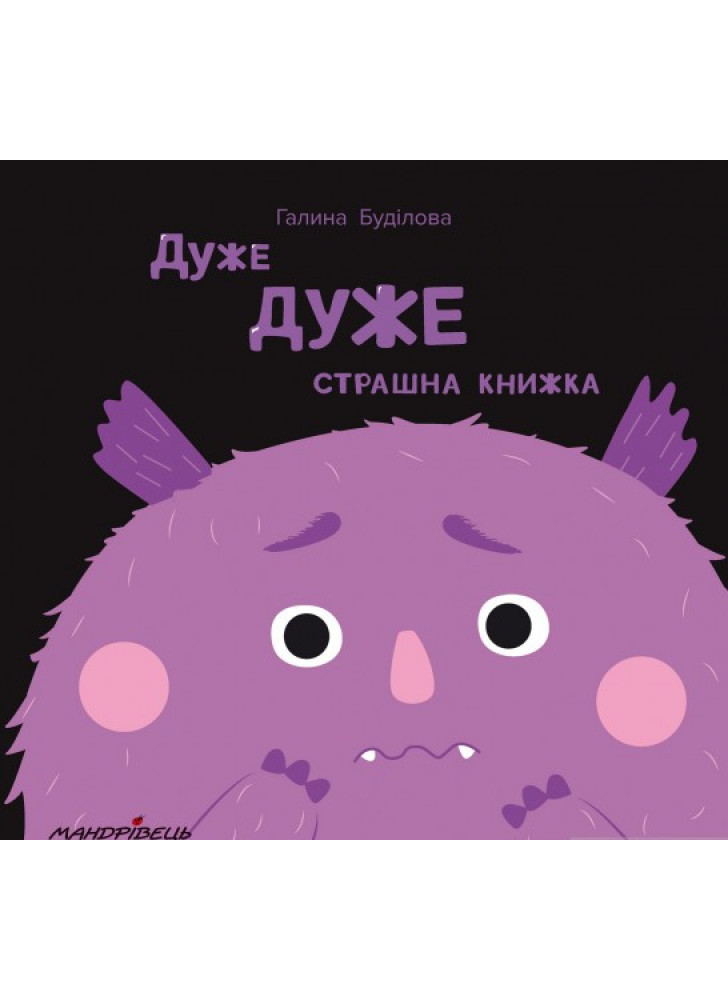 Дуже дуже страшна книжка