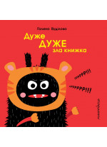 Дуже ДУЖЕ зла книжка
