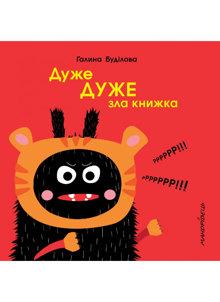 Дуже ДУЖЕ зла книжка