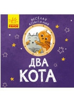 Два кота Два кота