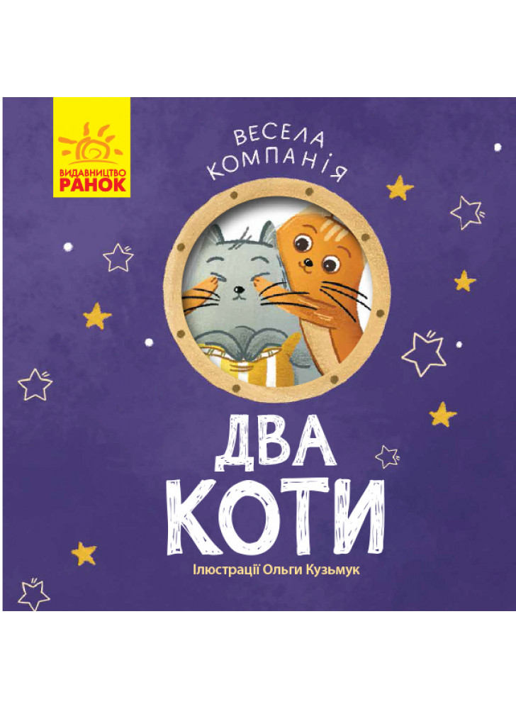 Два коти