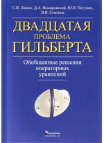 Двадцатая проблема Гильберта. Обобщенные решения операторных уравнений