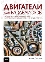 Двигатели для моделистов. Руководство по шаговым двигателям, сервоприводам и другим типам электродвигателей