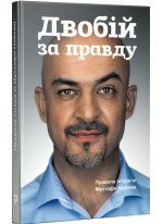 Двобій за правду. Правила інтерв’ю Мустафи Найєма