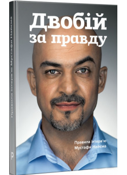 Двобій за правду. Правила інтерв’ю Мустафи Найєма