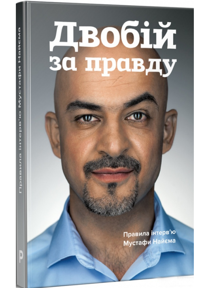 Двобій за правду. Правила інтерв’ю Мустафи Найєма