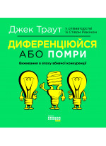 Диференціюйся або помри