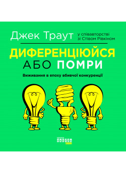 Диференціюйся або помри