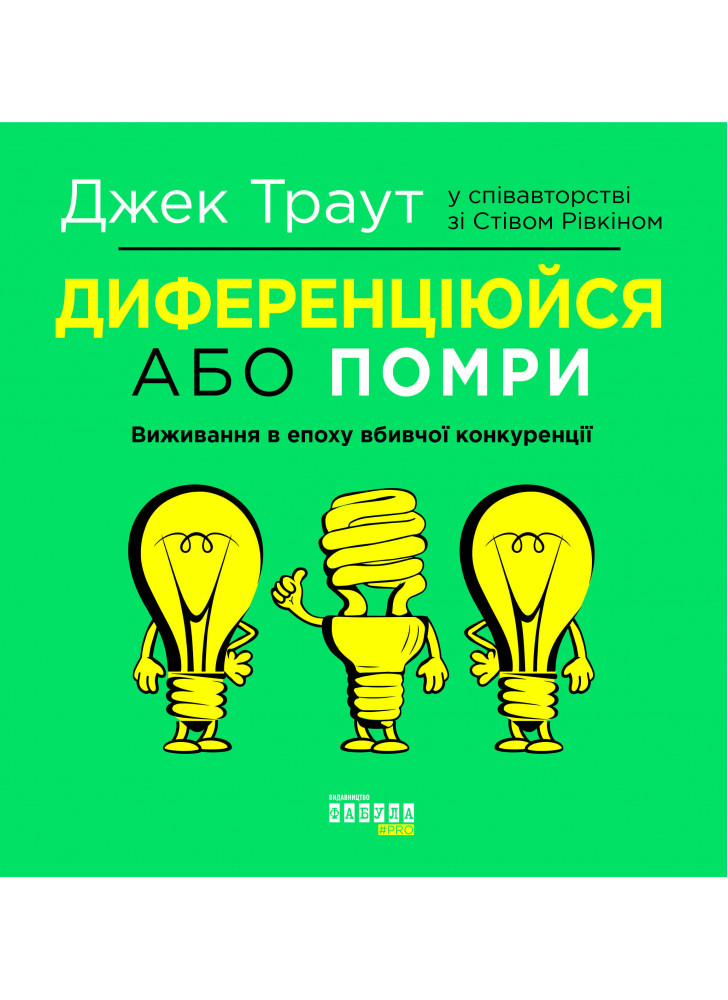 Диференціюйся або помри