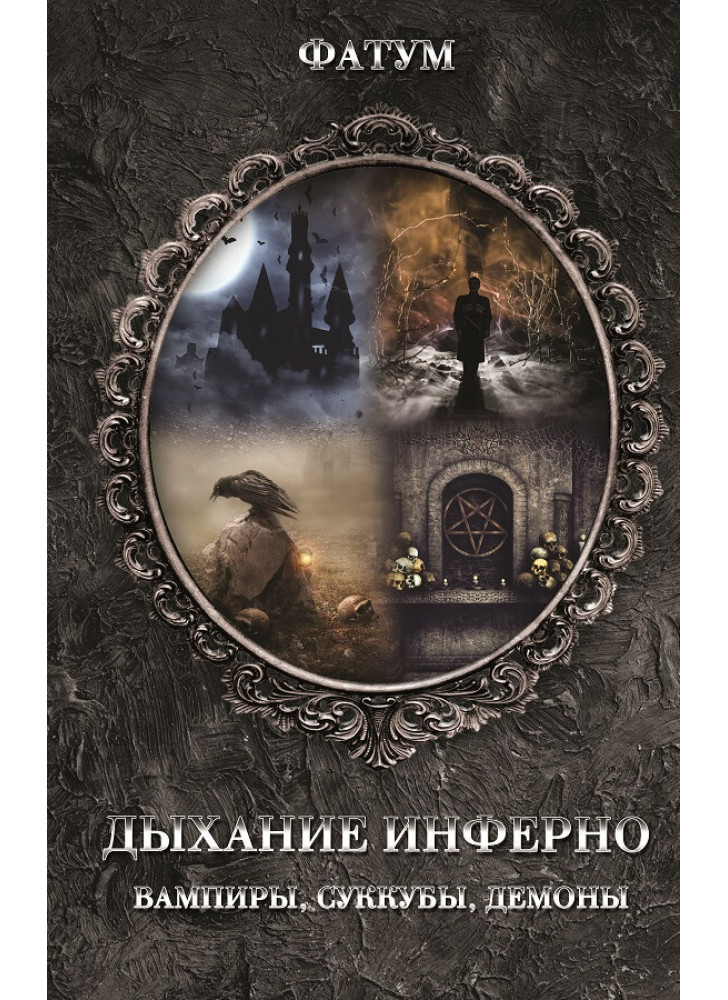 Дыхание инферно. Вампиры, суккубы, демоны