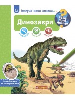 Динозаври. Інтерактивна книжка для дітей віком від 4 до 7 років