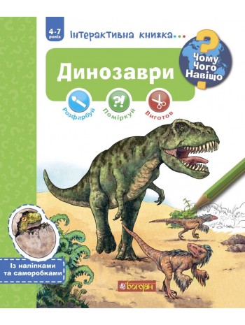 Динозаври. Інтерактивна книжка для дітей віком від 4 до 7 років книга купить