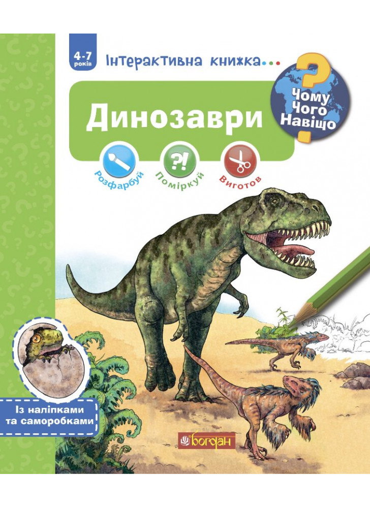 Динозаври. Інтерактивна книжка для дітей віком від 4 до 7 років