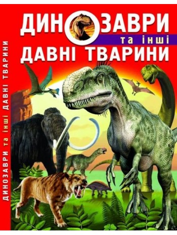 Динозаври та інші давні тварини книга купить