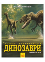 Динозаври. Велика енциклопедія