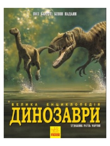 Динозаври. Велика енциклопедія книга купить