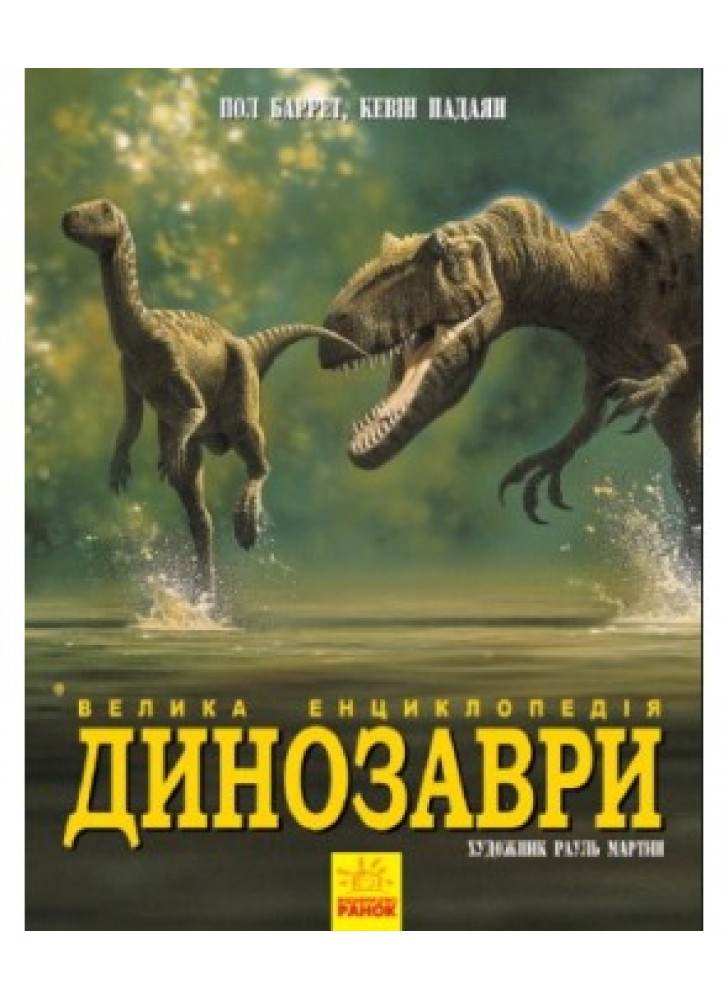 Динозаври. Велика енциклопедія