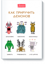 Дыши. Как приручить демонов