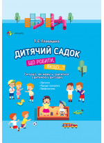 Дитячий садок. Що робити, якщо...? Ситуації, які можуть трапитися з дитиною у дитсадку