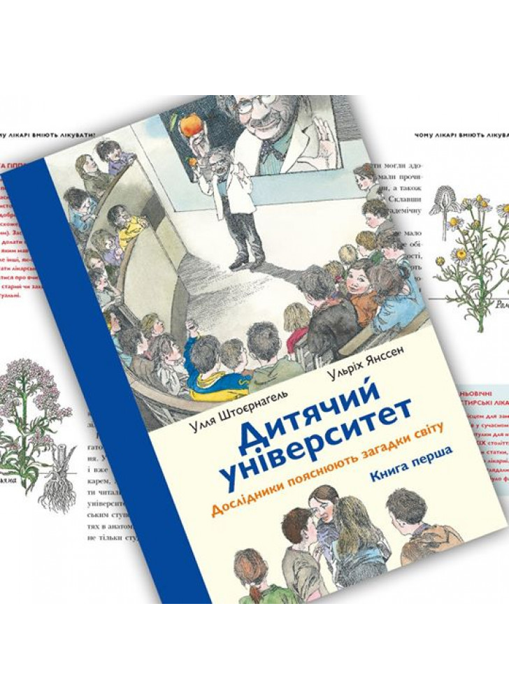 Дитячий університет. Книга перша