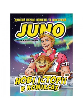 Дитячий журнал коміксів JUNO. Випуск №2 книга купить