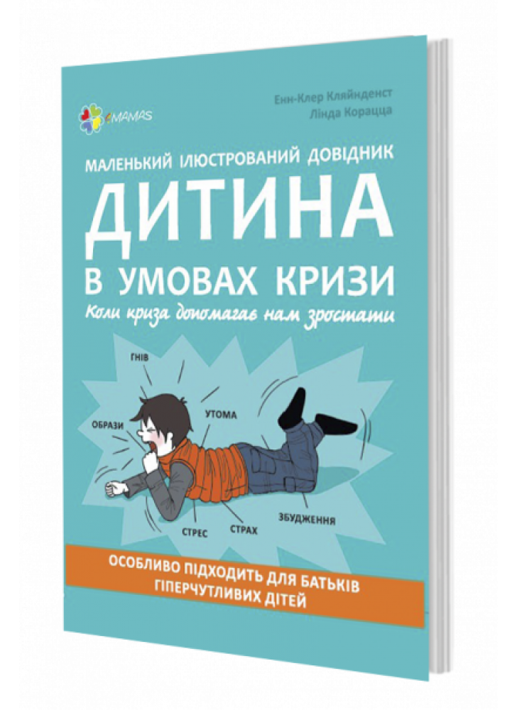 Дитина в умовах кризи. Коли криза допомагає нам зростати