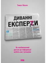 Диванні експерти. Як необмежений доступ до інформації робить нас тупішими