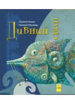 Дивний світ