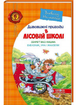 Дивовижні пригоди в лісовій школі. Секрет Васі Кицина. Енелолик, Уфа і Жахоб`як