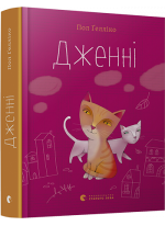 Дженні