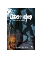 Дженнифер. Обитель скорби
