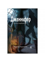 Дженніфер. Оселя скорботи