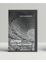 Дзяди. Театр свята померлих