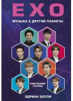 EXO. Музыка с другой планеты. Биография группы