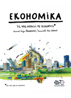 Економіка. Те, про що тобі не розкажуть дорослі