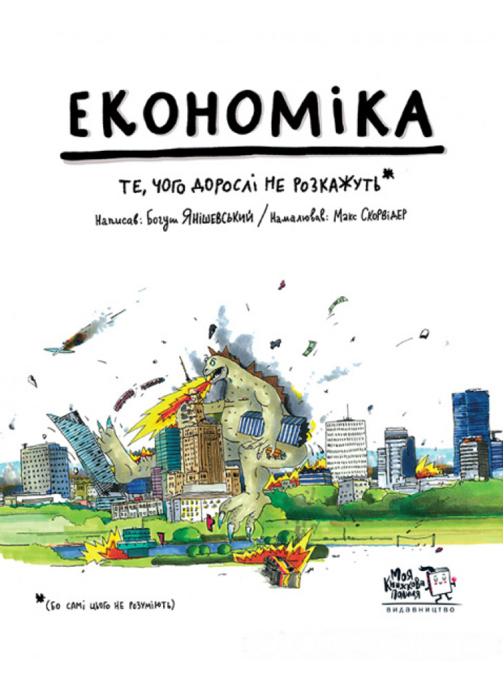 Економіка. Те, про що тобі не розкажуть дорослі