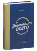 Экономика всего. Как институты определяют нашу жизнь