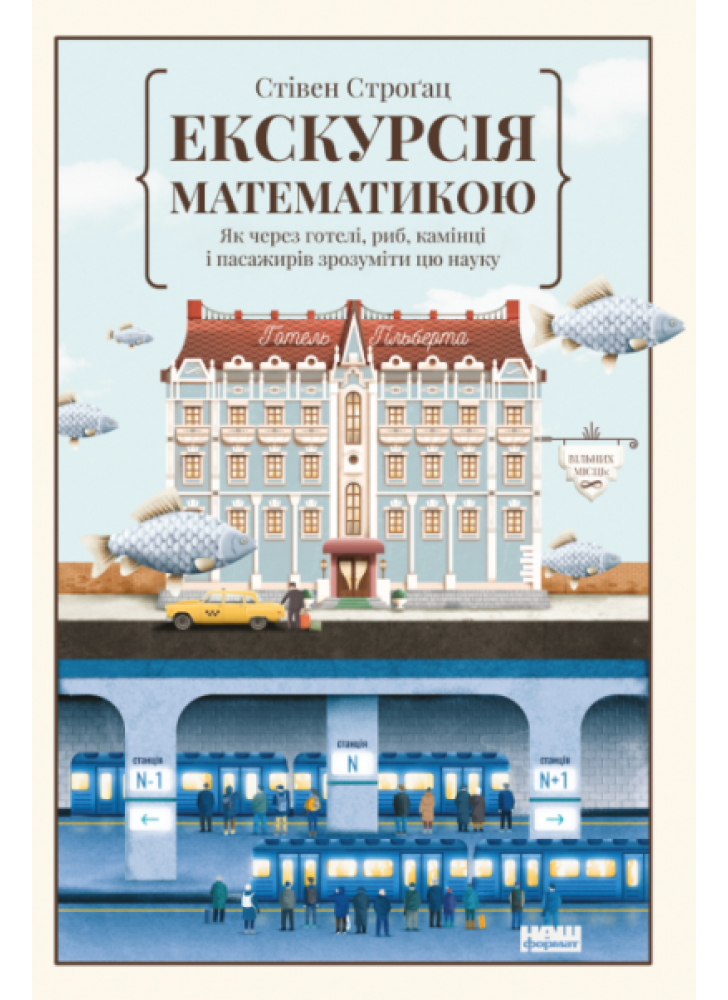 Екскурсія математикою. Як через готелі, риб, камінці і пасажирів метро зрозуміти цю науку