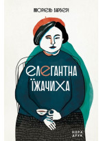 Елегантна їжачиха