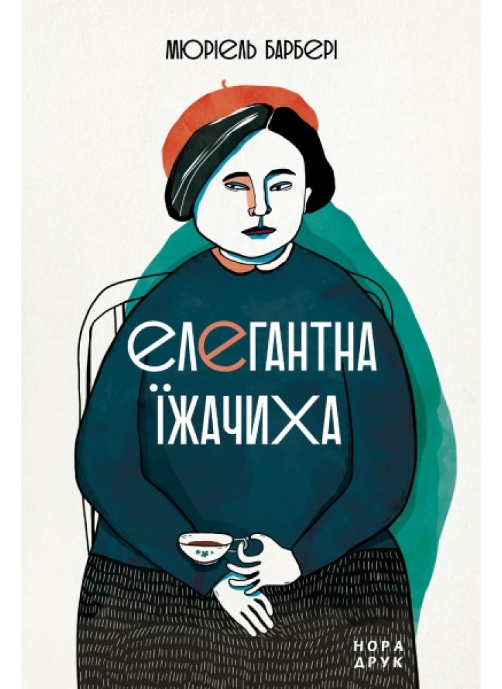 Елегантна їжачиха