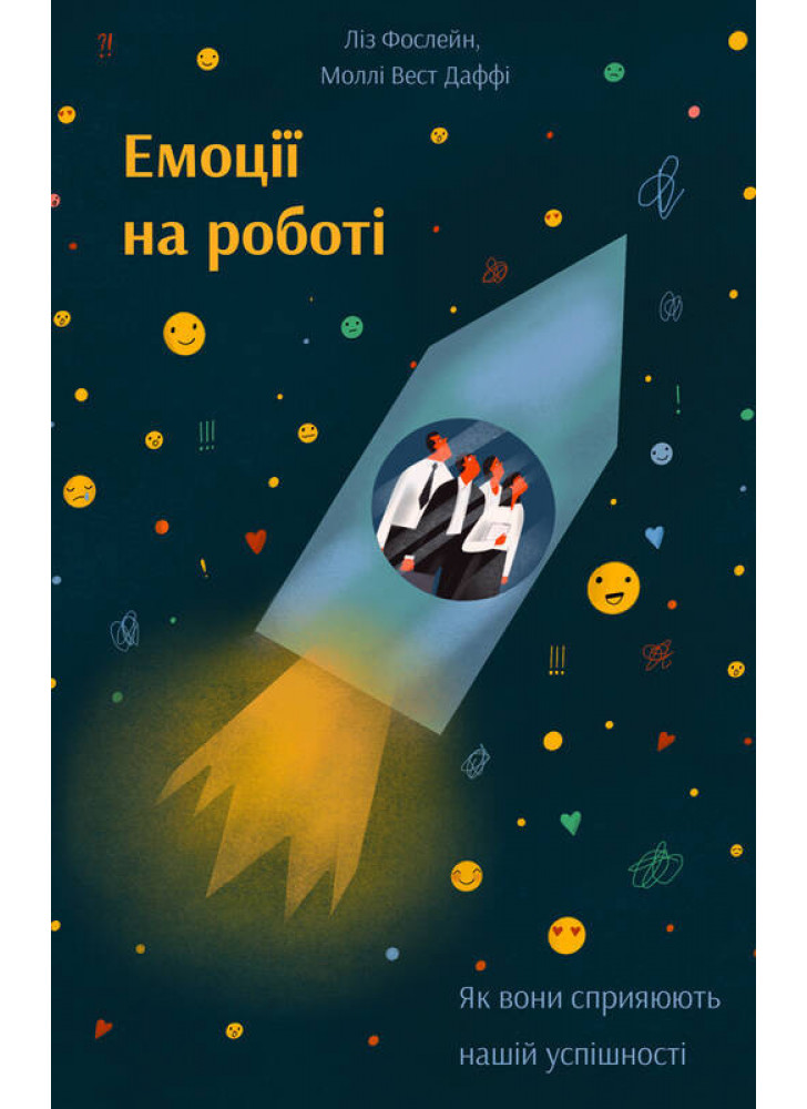 Емоції на роботі. Як вони сприяють нашій успішності