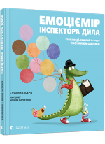 Емоціємір інспектора Дила. Розпізнавай, вимірюй та керуй своїми емоціями