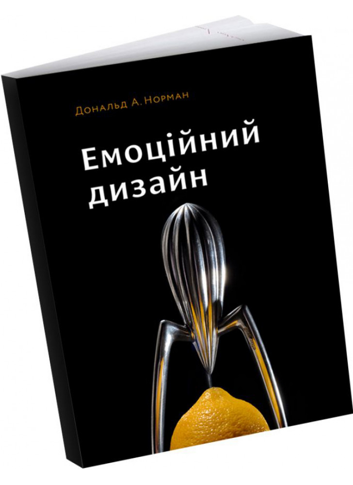 Емоційний дизайн. Чому ми любимо (або ненавидимо) речі довкола нас