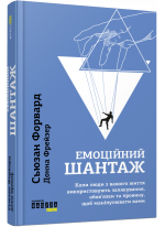 Емоційний шантаж
