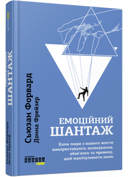Емоційний шантаж