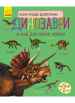 Енциклопедія дошкільника. Динозаври та інші доісторичні тварини