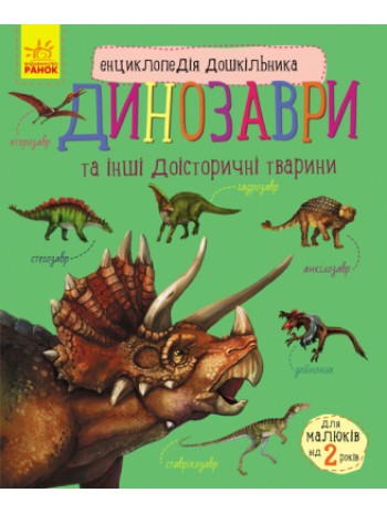 Енциклопедія дошкільника. Динозаври та інші доісторичні тварини книга купить