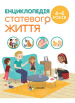 Енциклопедія статевого життя для дітей 4–6 років
