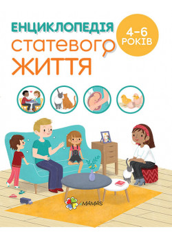 Енциклопедія статевого життя для дітей 4–6 років